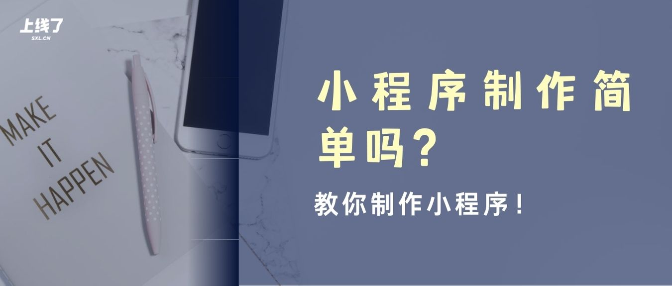 小程序制作简单吗 小程序制作简单吗